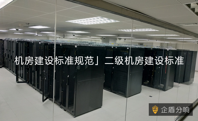 「機房建設標準規范」二級機房建設標準！